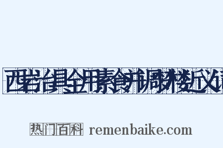 西岩治具全用素食并调梦楼近义词是什么意思的图片